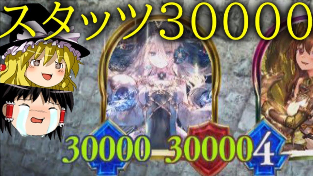 [シャドウバース]チャンネル登録者数３００００人記念！！スタッツ３万星灯りさん！[ゆっくり実況]