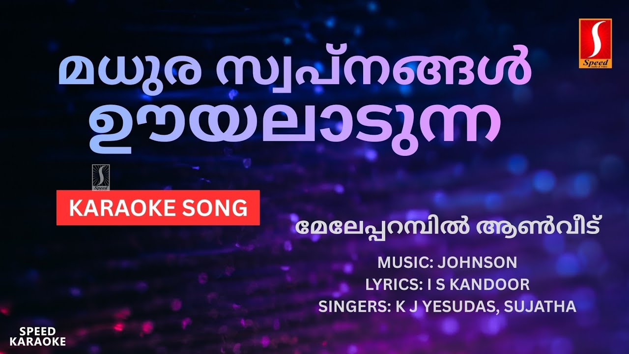 മധുര സ്വപ്നങ്ങള്‍ - മേലേപ്പറമ്പിൽ ആൺ‌വീട് | HD Karaoke with Lyrics | Johnson | Yesudas, Sujatha