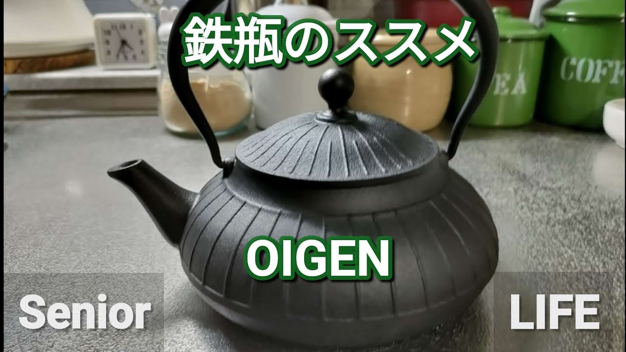 鉄瓶のススメ　及源　OIGEN