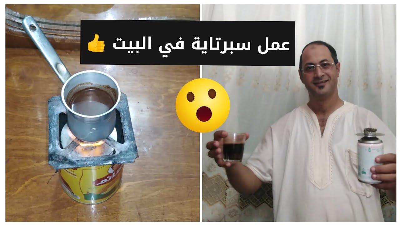 اسهل طريقه لعمل السبرتايه في البيت مع بابا 👍