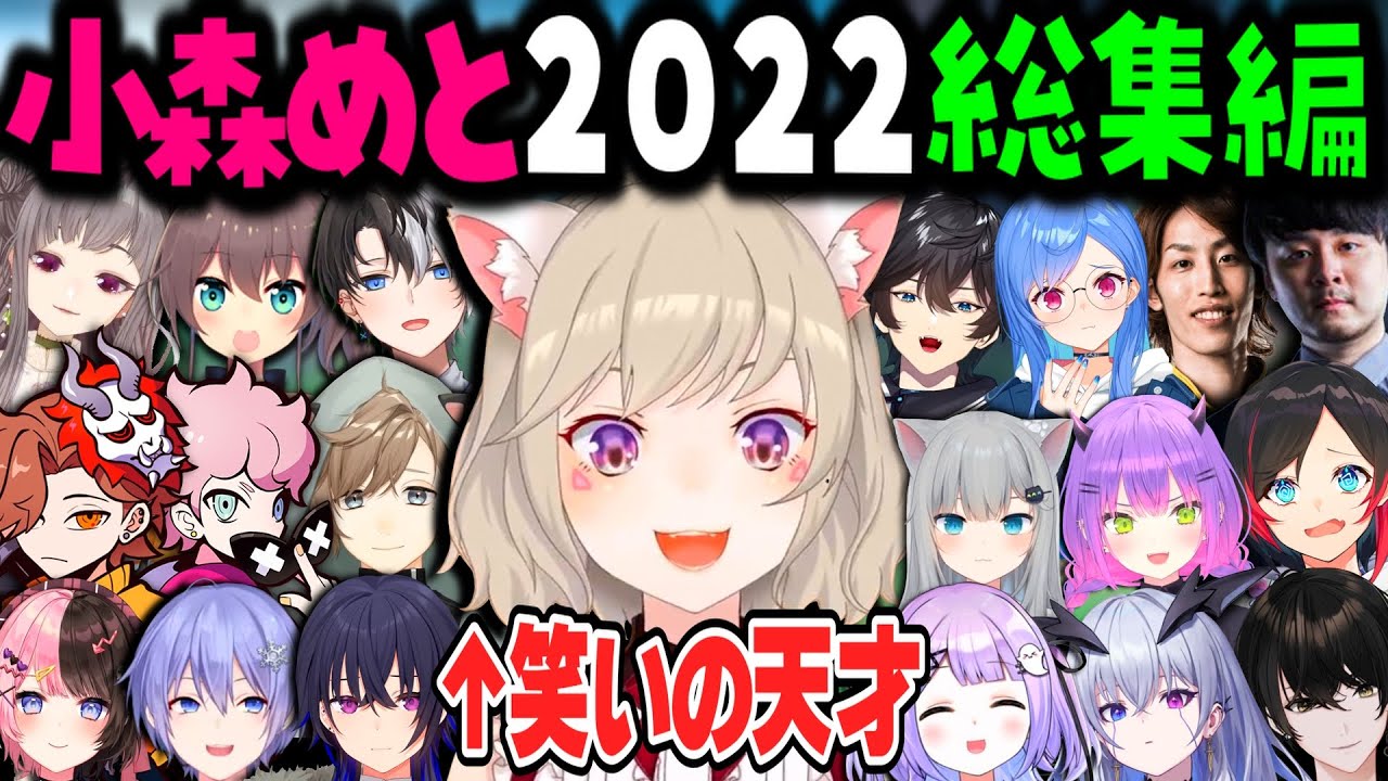 【2022年総集編】年明けから大晦日まで１年中笑わせてくれる小森めと【一ノ瀬うるは/白雪レイド/ふらんしすこ/ありさか/だるまいずごっど/かみと/叶/橘ひなの/英リサ/紫宮るな/切り抜き】