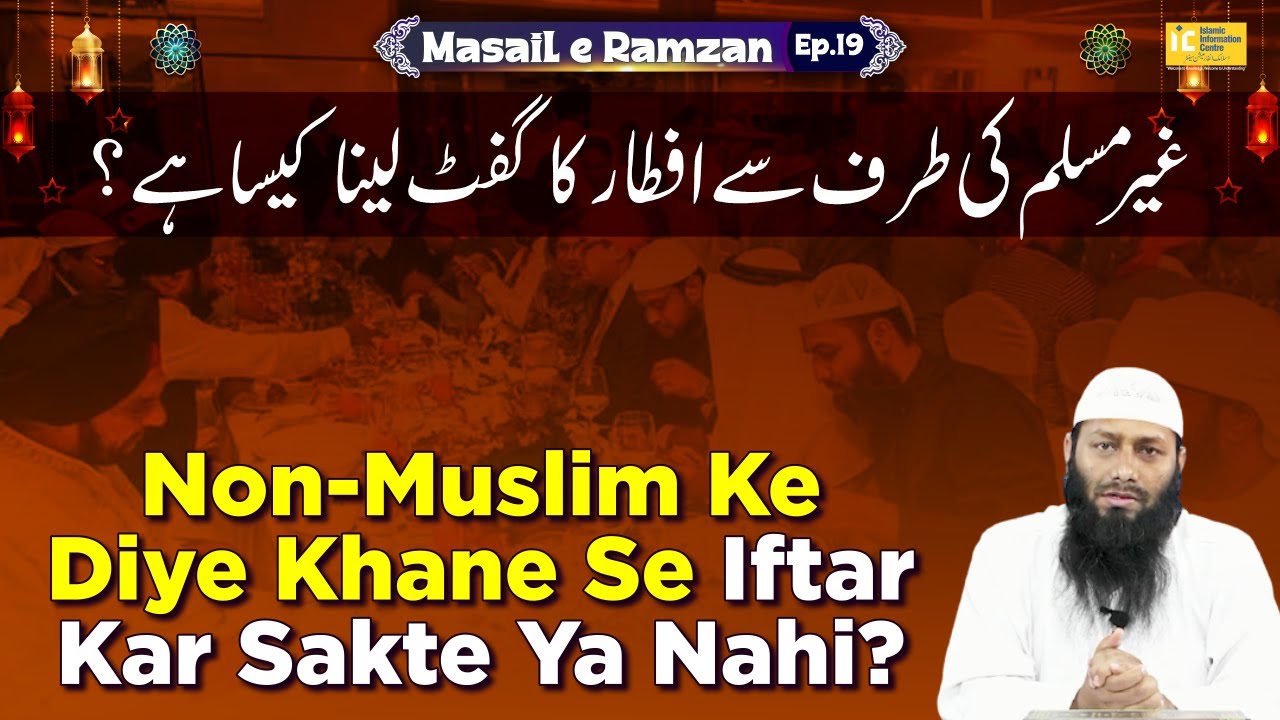 Gair Muslim Ke Paise Ya Iftari Se Iftar Kar Sakte Ya Nahi | Shaikh Kifayatullah Sanabili