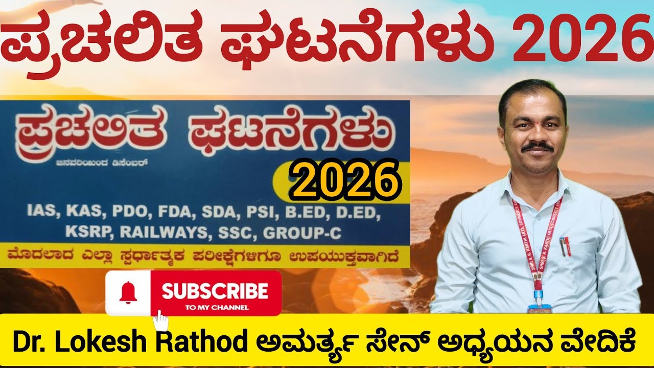 ಪ್ರಚಲಿತ ಘಟನೆಗಳು 2026