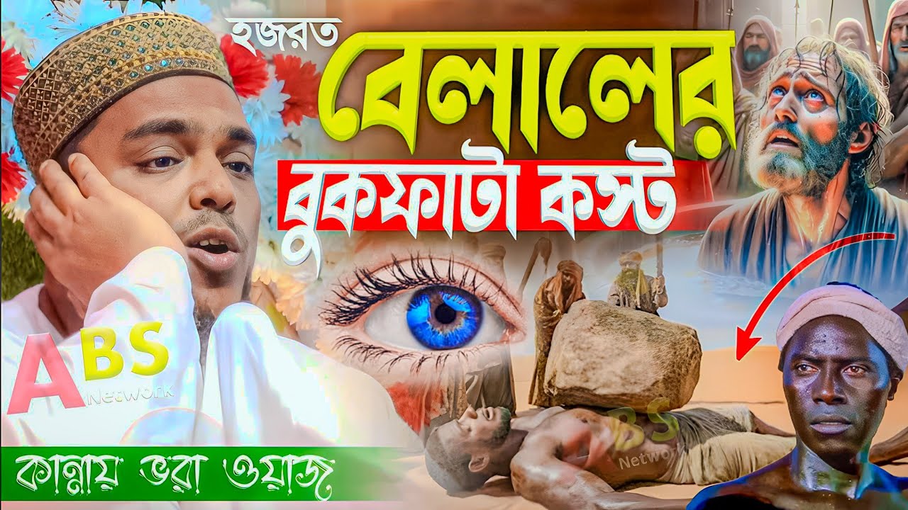 হজরত বেলালের বুকফাটা কস্ট। পীরজাদা আব্বাস সিদ্দিকী ওয়াজ। Pirzada Abbas Siddiqui Jalsa
