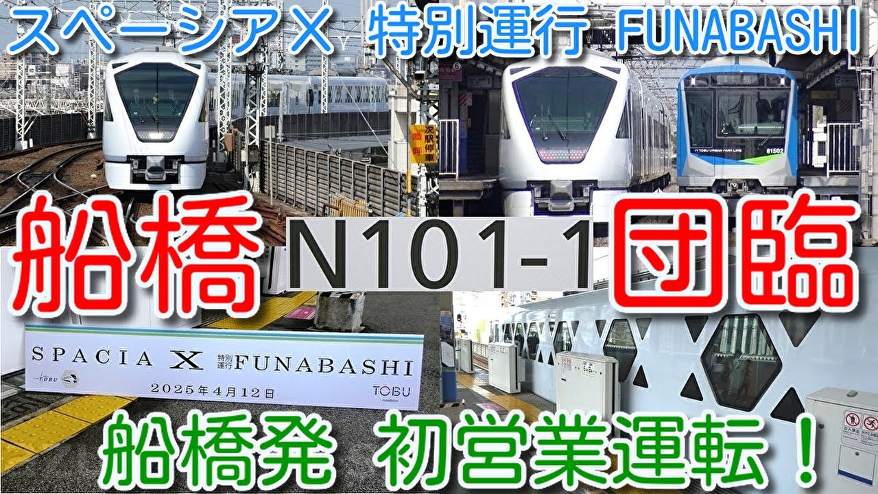 【船橋発 初営業運転！「スペーシアＸ 特別運行 FUNABASHI」N100系 N101F 団体臨時】東武野田線 8000系、10030系、60000系、80000系撮影、途中駅80000系と並び実現