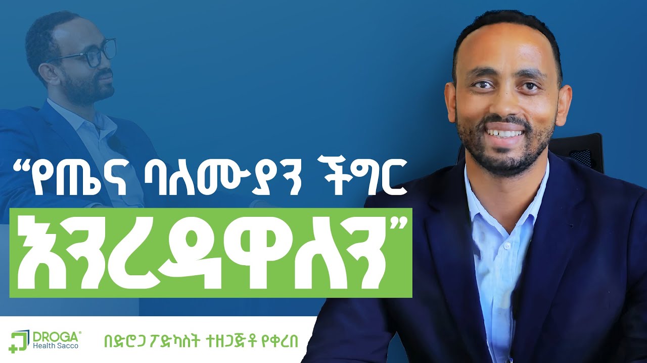 የጤና ባለሙያውን ችግር እንረዳዋለን | ይህ ተቋም የዛሬ 10 አመት ቢኖር...