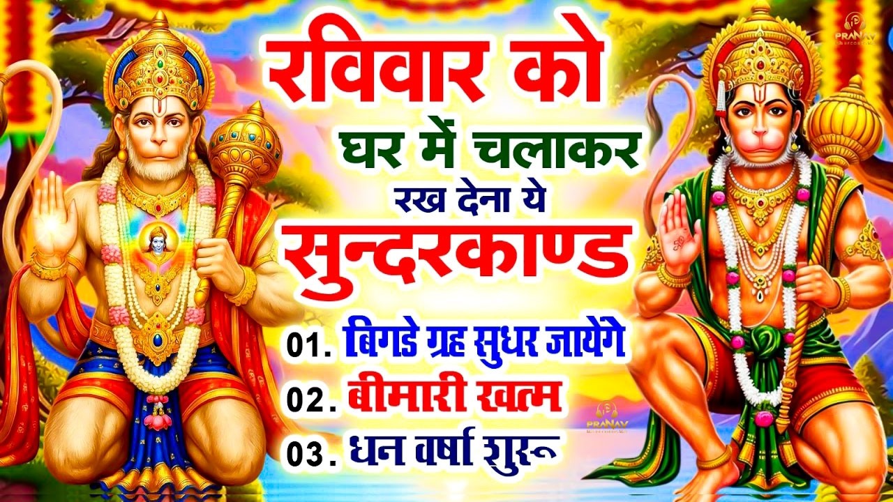 सुन्दरकाण्ड का ये चमत्कार घर मे चलाकर रखे कर्ज खत्म, बीमारी खत्म धन वर्षा शुरू #sunder_kand #Hanuman