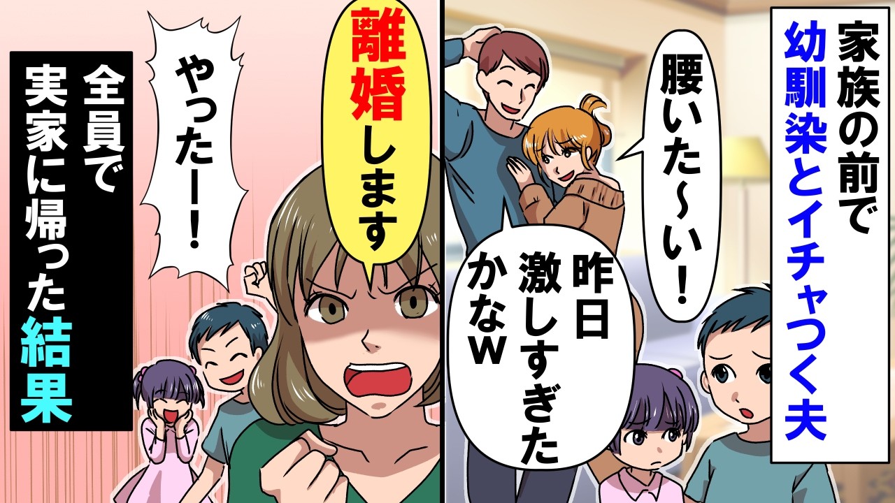 子供達の前で幼馴染とイチャつく夫