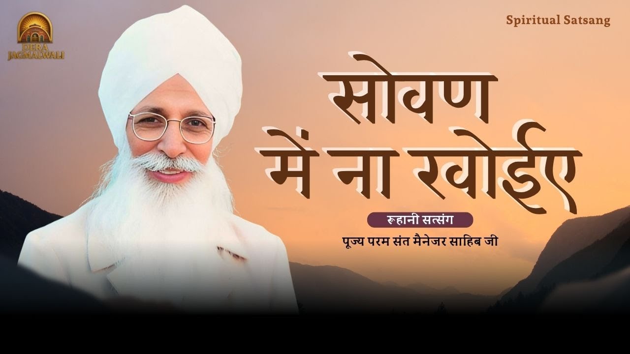सोवण में ना खोईए | Satsang | Pujya Manager Sahib Ji | Dera Jagmalwali