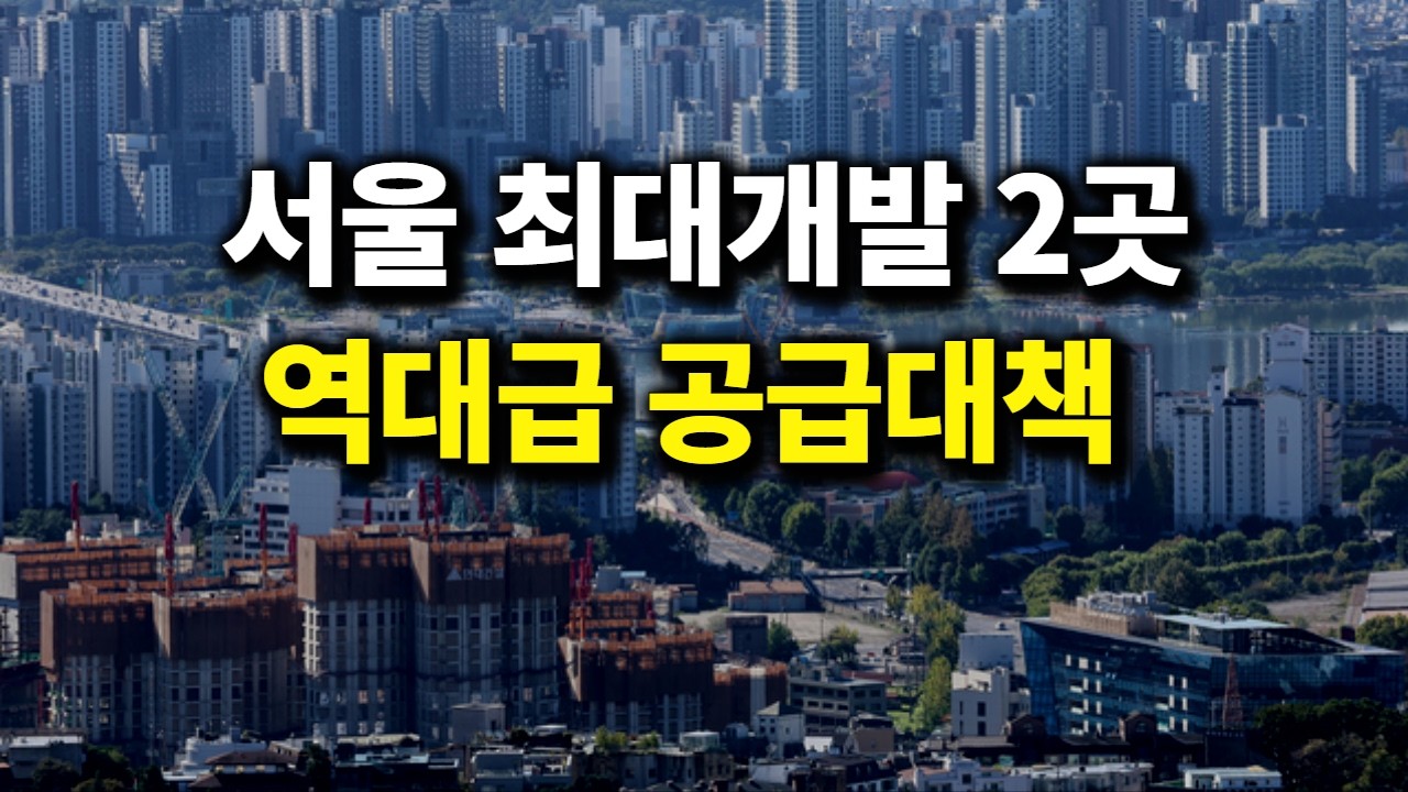 서울 최대개발 2곳, 이곳 놓치면 치명적이다