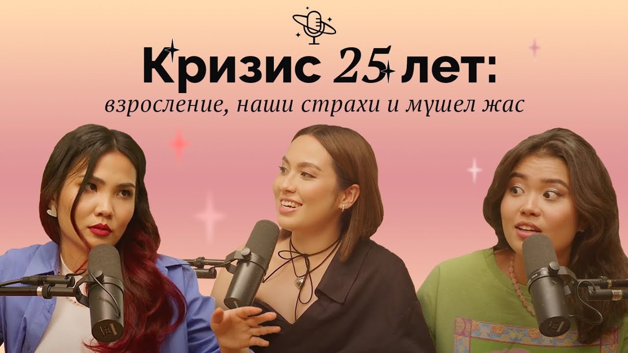 Кризис 25 лет: взросление, наши страхи и мүшел жас | Comfort Space