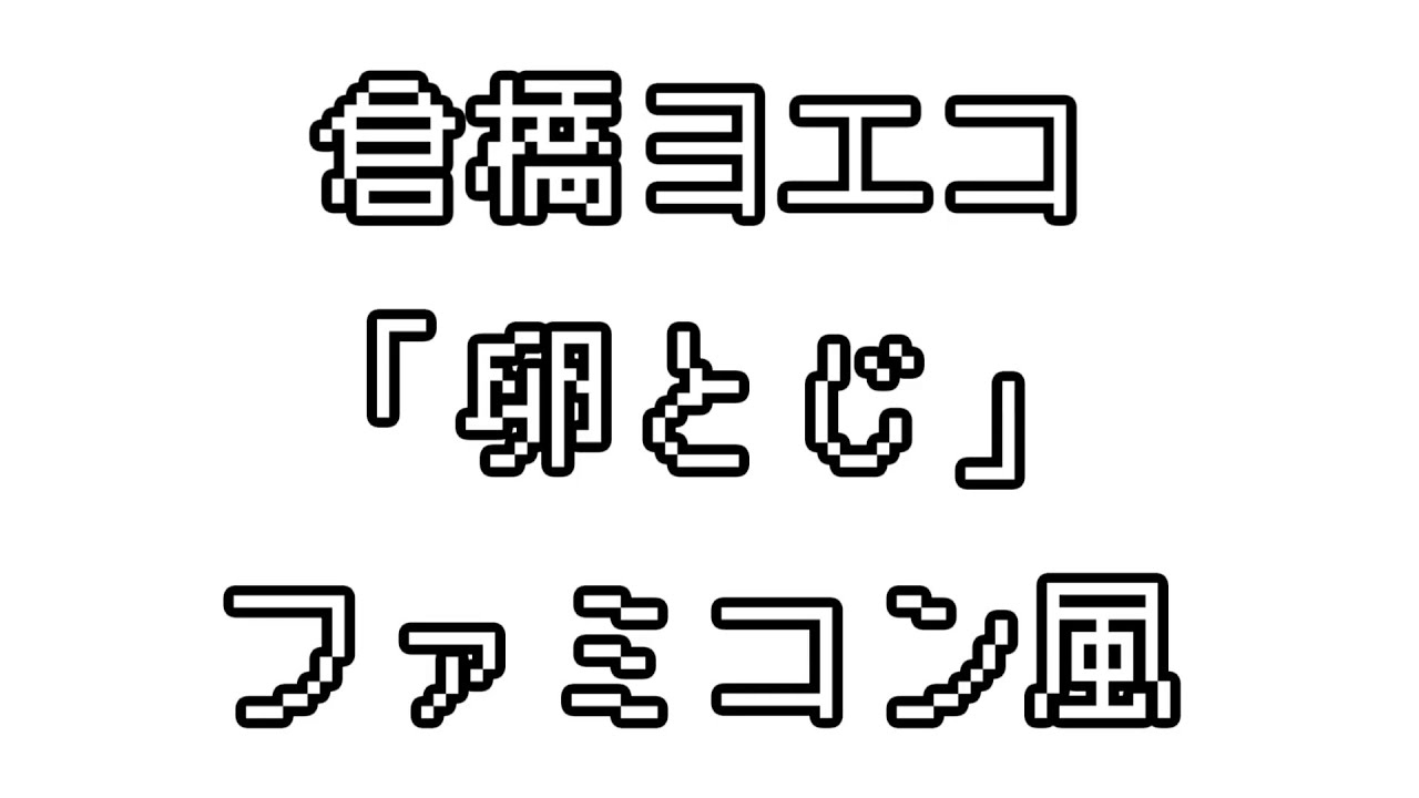 倉橋ヨエコ 「卵とじ」 ファミコン風