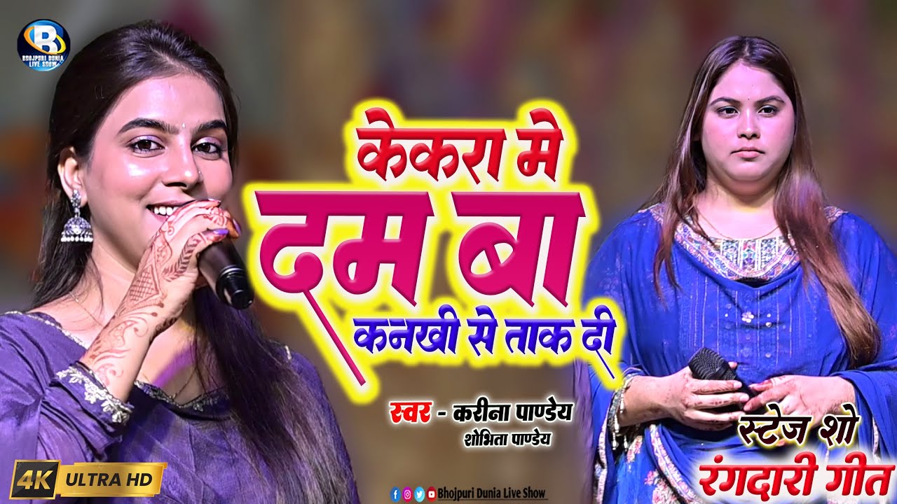 दो बहनों का वायरल जुगलबंदी #करीना पाण्डेय और शोभिता पाण्डेय || केकरा में दम बा जे कनखी से तक दी ||