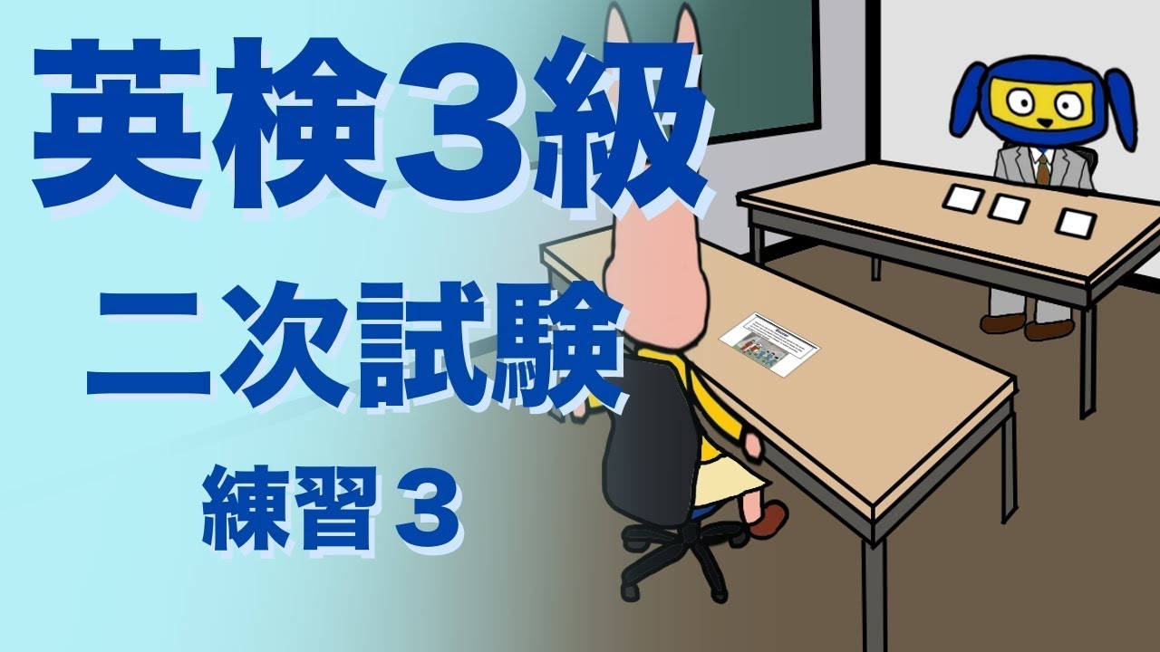 英検３級二次試験　面接　 練習３