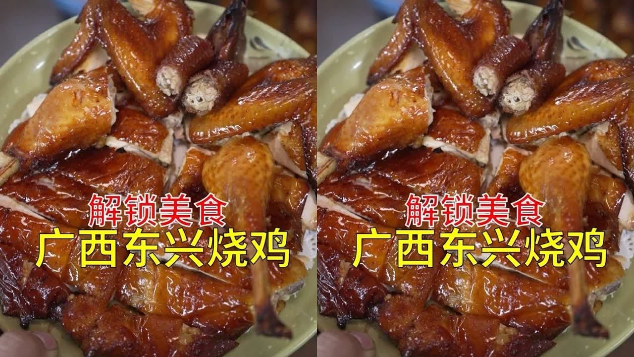 解锁广西东兴美食，建议普及这一口东兴烧鸡，皮质酥脆一口爆汁#东兴美食 # #东兴烧鸡 #脆皮烧鸡 #广西美食 #烧鸡 #让人流口水