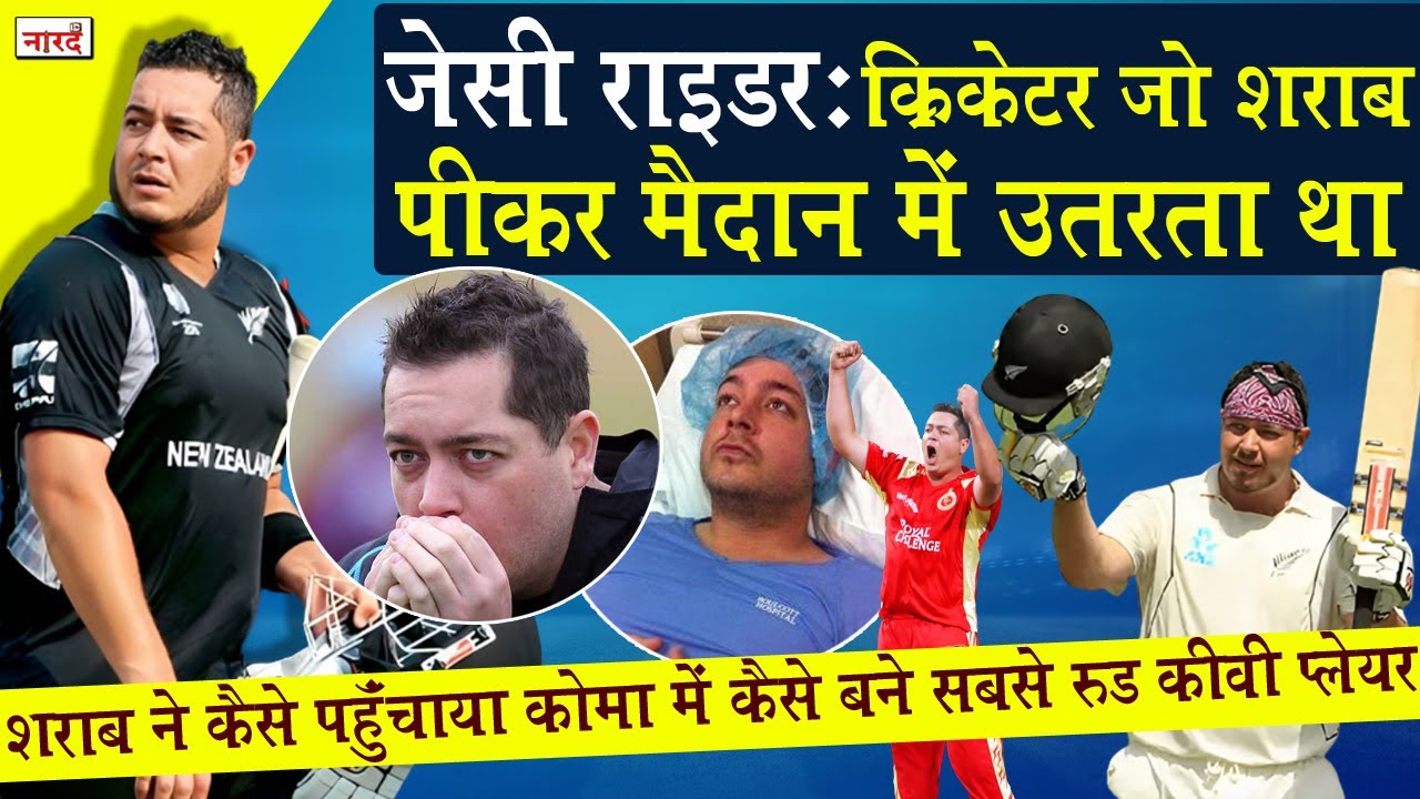 New Zealand Cricketer Jesse Ryder Biography एक बेहतरीन All-Rounder जिसे शराब और घमंड ले डूबा