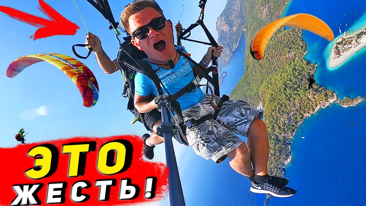 ЭКСТРИМ в Турции - я в ШОКЕ! Параглайдинг в Олюденизе - это страшно? Турция удивляет красотой
