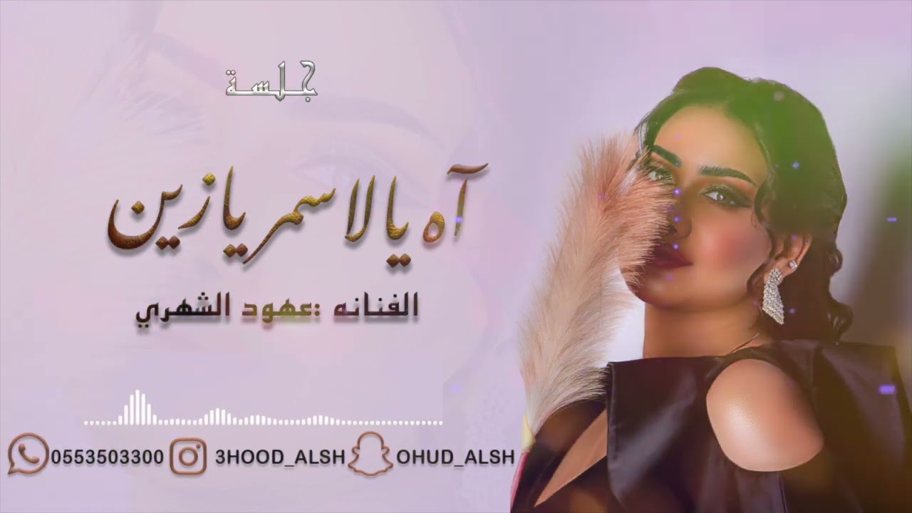 عهود الشهري - اه يالاسمر يازين ( 2022 )