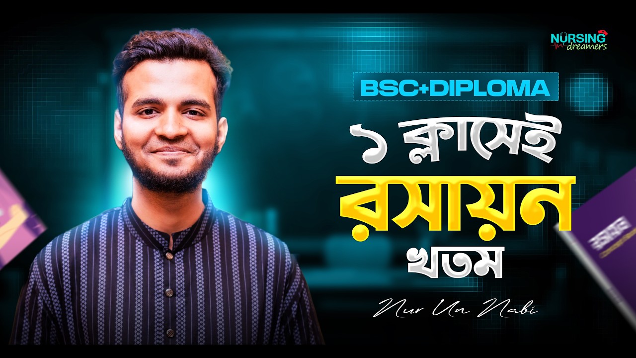 এক ক্লাসেই রসায়ন খতম