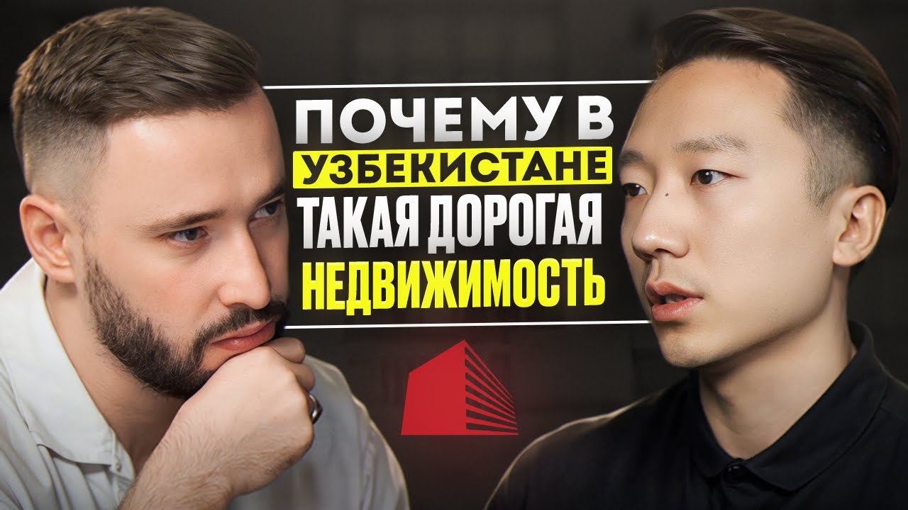 Почему в Узбекистане такая дорогая недвижимость?