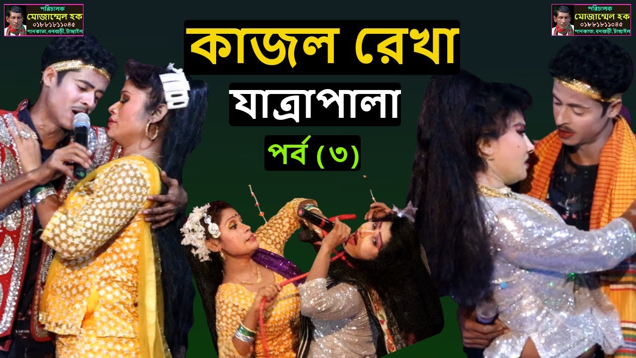 ঐতিহাসিক প্রেম কাহিনীর যাত্রাপালা | কাজল রেখা যাত্রাপালা | পর্ব (৩) | কাজল রেখা যাত্রা গান | ধনবাড়ী