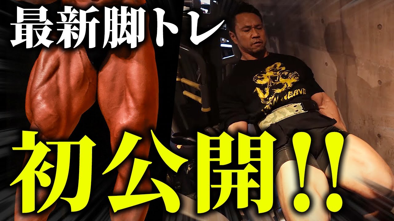 【初公開】最新の脚トレをお見せします！