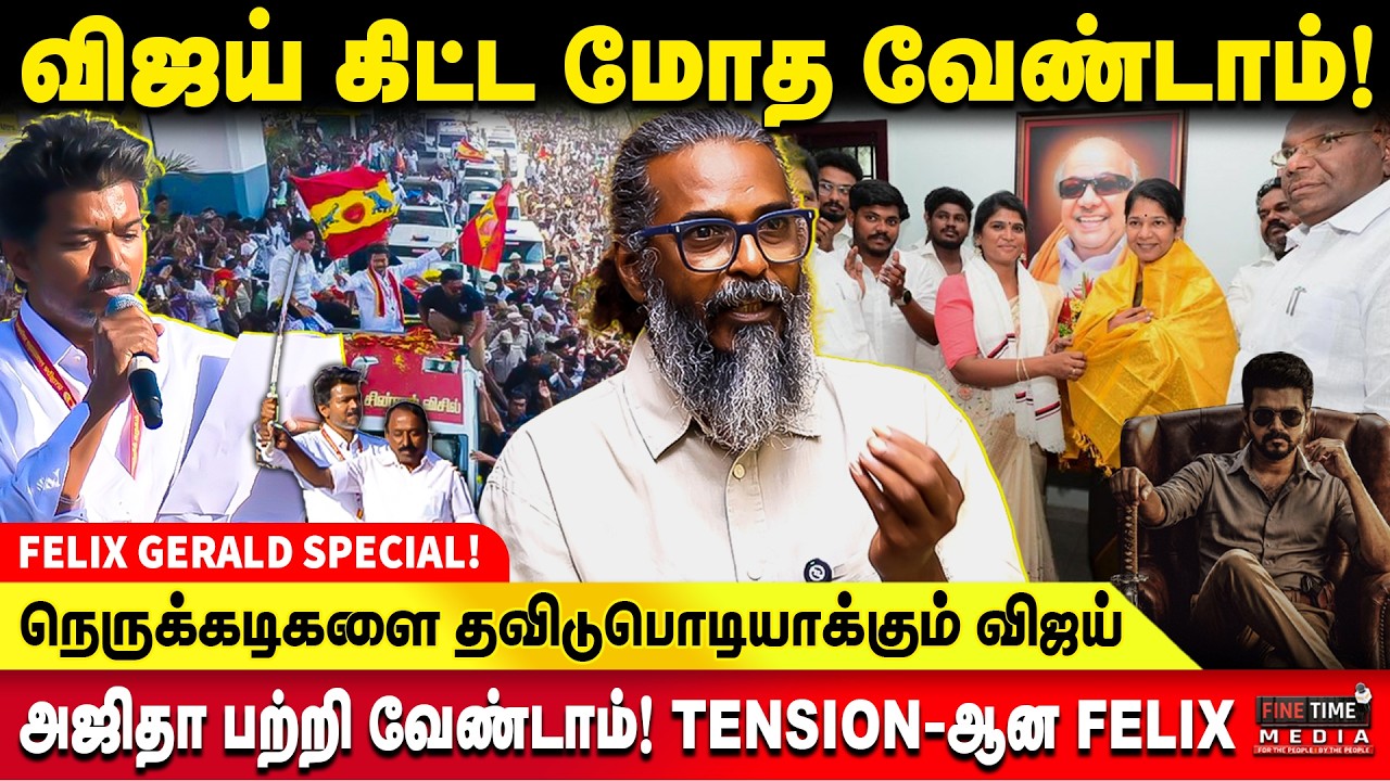 தனி மனித தாக்குதல்களால் விஜயை முடக்க முடியாது..! - FELIX GERALD | TVK VIJAY | TVK VIJAY CAMPAIGN