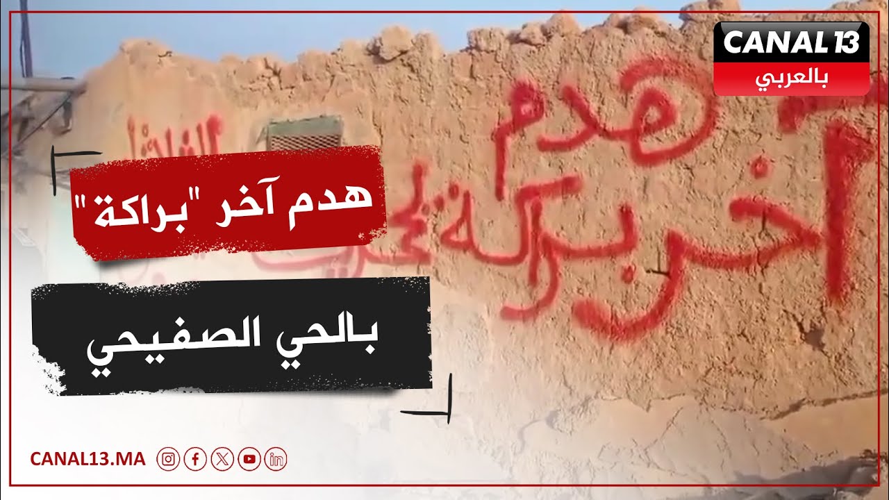 عامل إقليم جرسيف يشرف على هدم آخر 