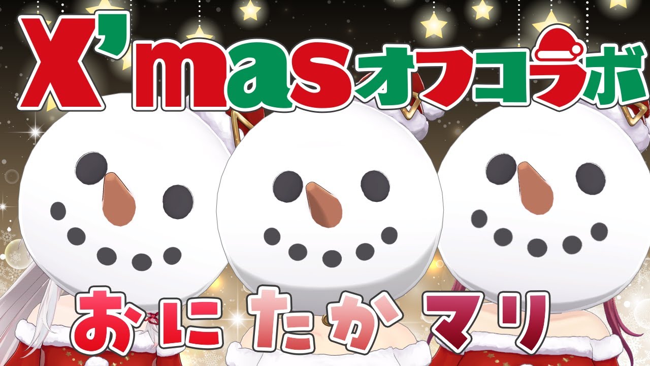 【オフコラボ♡】取り直しました！この組み合わせどうなる⁉紅サンタ達のプチクリスマスパーティー。#おにたかマリ　【百鬼あやめ/宝鐘マリン/鷹嶺ルイ/ホロライブ】