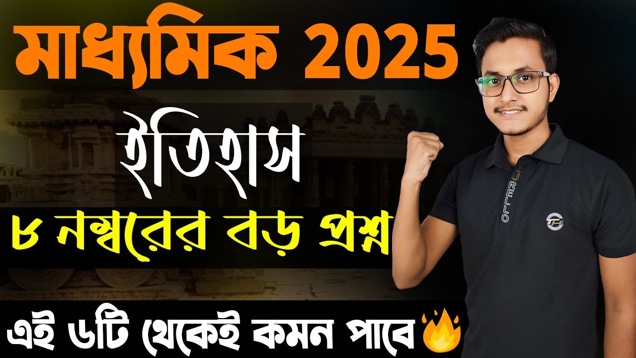মাধ্যমিকে এই ৬টি প্রশ্ন থেকেই কমন আসবে 🤫/ Madhyamik History Suggestion 2025/ Class 10 History Common