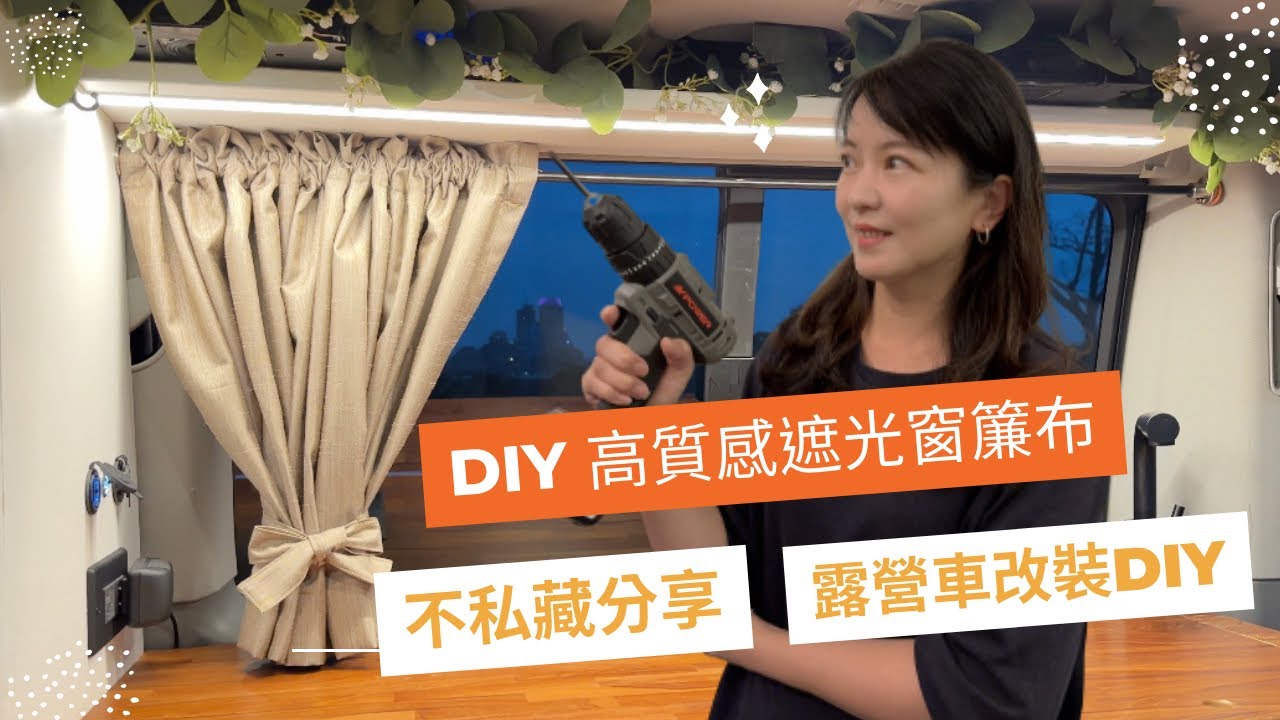 露營車｜DIY 高質感完全遮光窗簾｜ 省錢的窗簾安裝方式｜兼具美觀又有隱私｜堤那吉米 TJ VanLife｜車中泊｜車宿｜VW T5