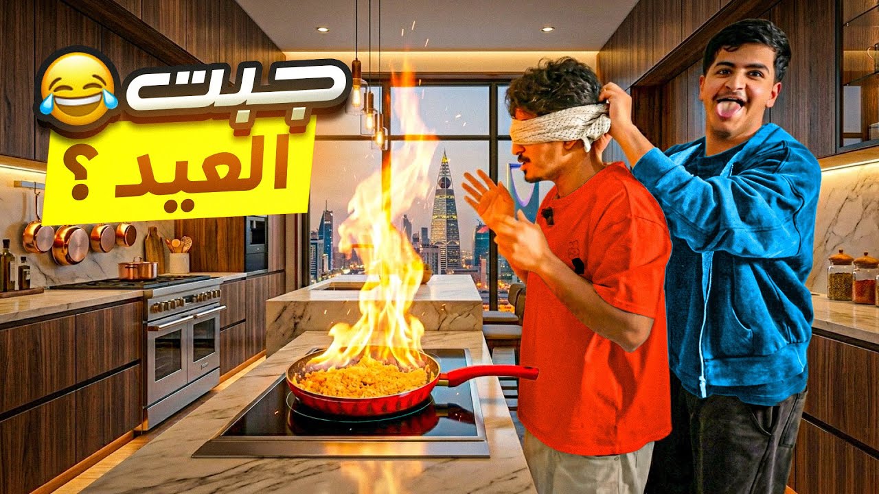 رحلة الـ100k| تحدي طبخ فيها عقابات وخويش 🤯🔥 