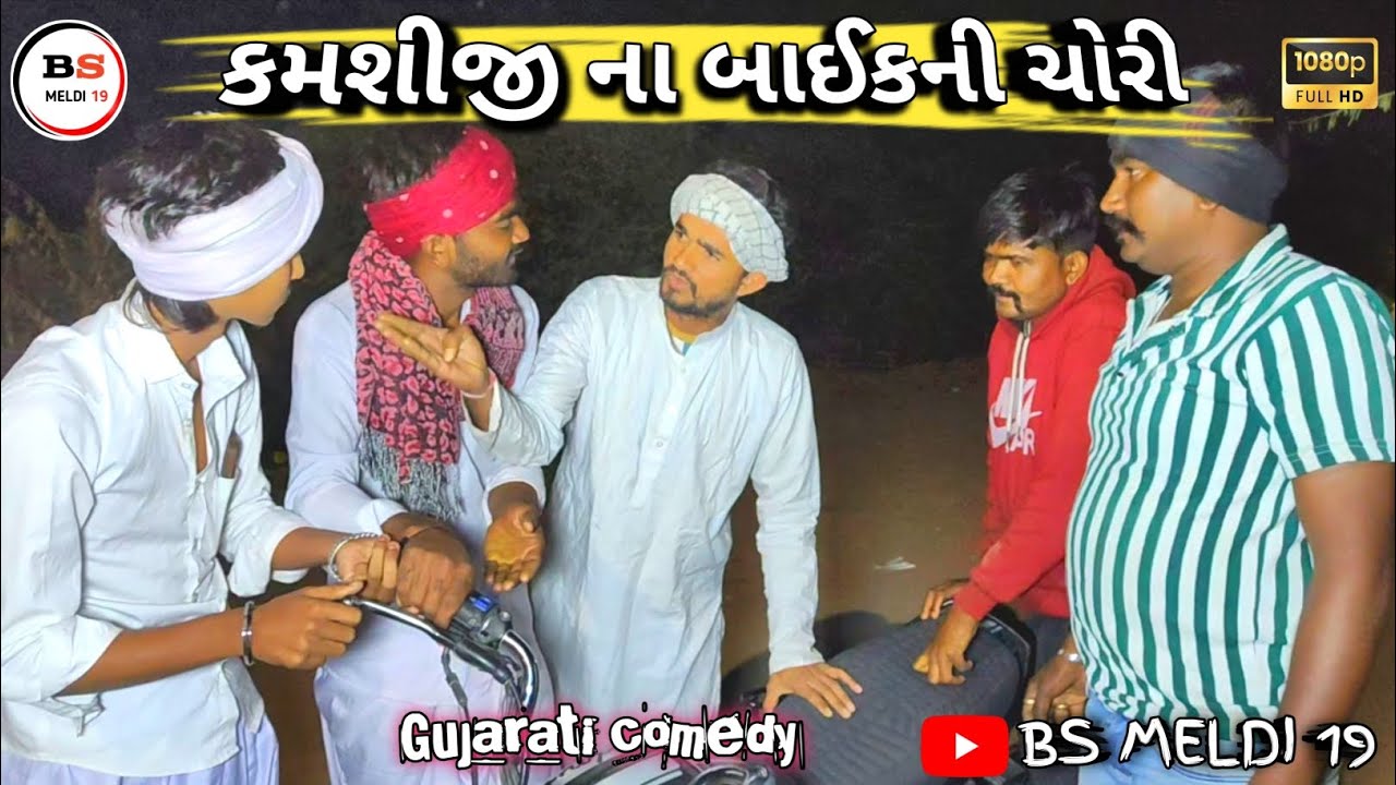કમશીજી ના બાઈકની ચોરી  ||• ગુજરાતી કોમેડી વિડિયો  ||•gujarati comedy video ||• #bsmeldi19 