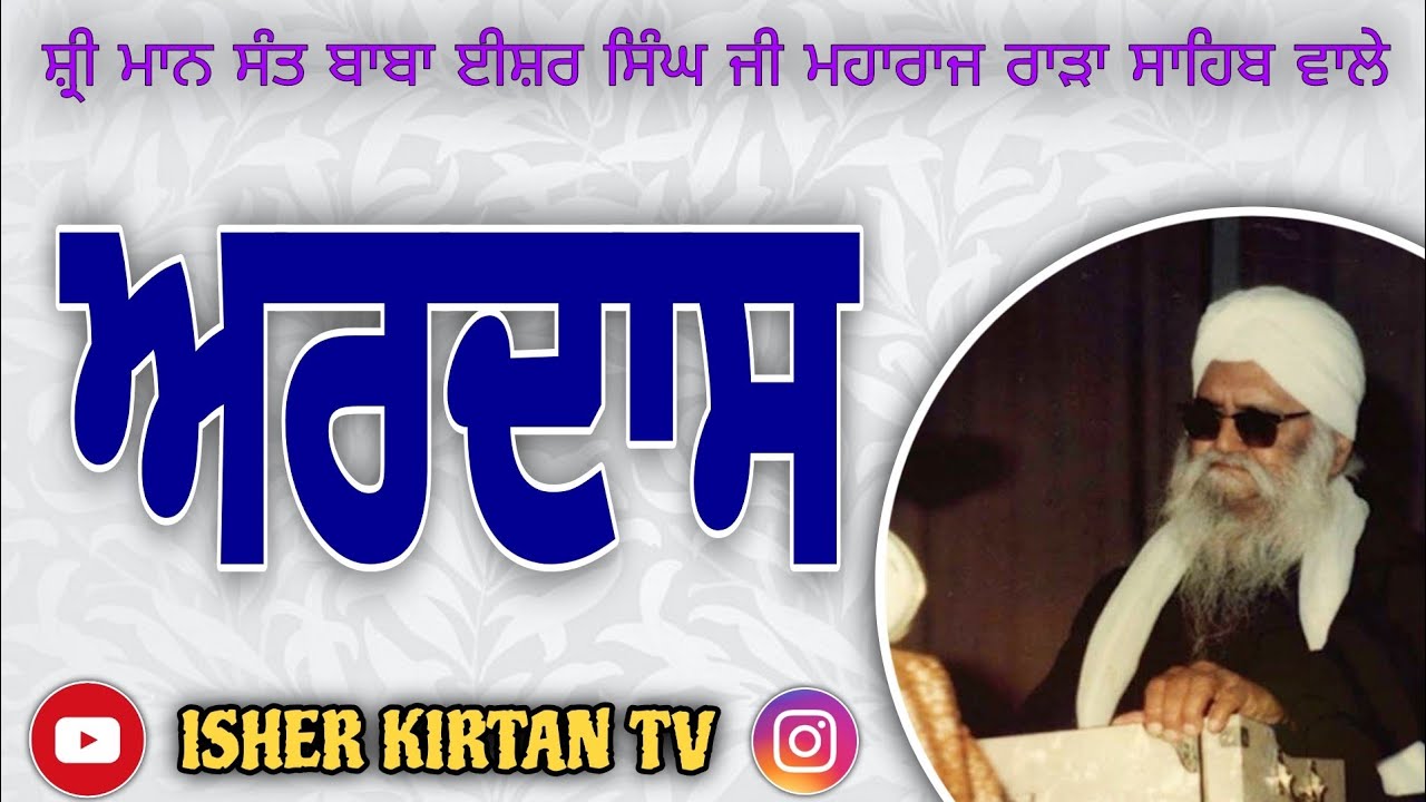 ਅਰਦਾਸ SANT BABA ISHER SINGH JI MAHARAJ RARA SAHIB WALE @isherkirtantv