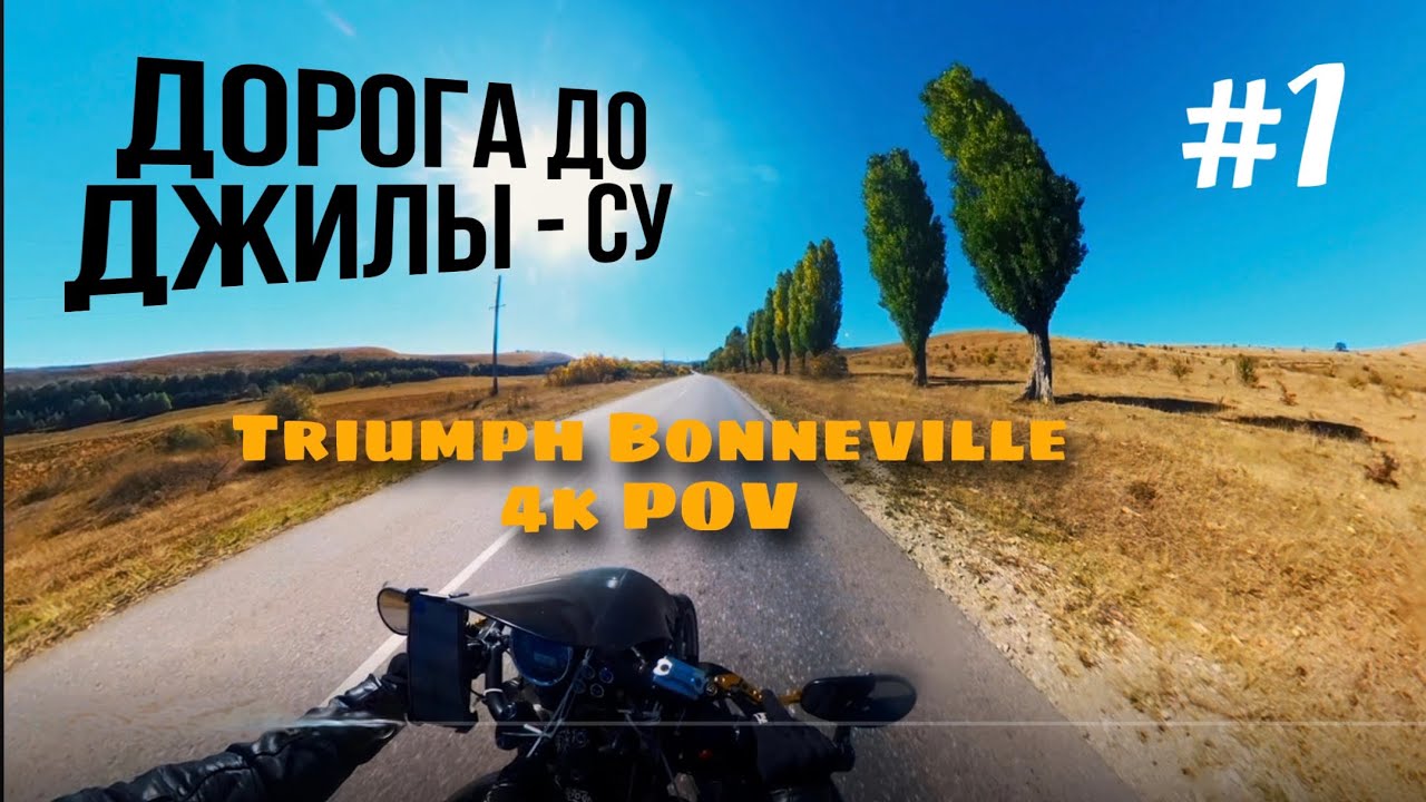 Мотопутешествие дорога до ДЖИЛЫ-СУ на мотоцикле Triumph Bonneville. POV 4K RIDE