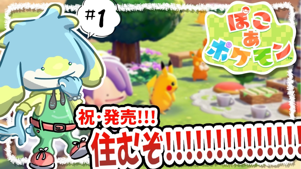 【ぽこあポケモン】建築勢のぽこポケ生活 #1