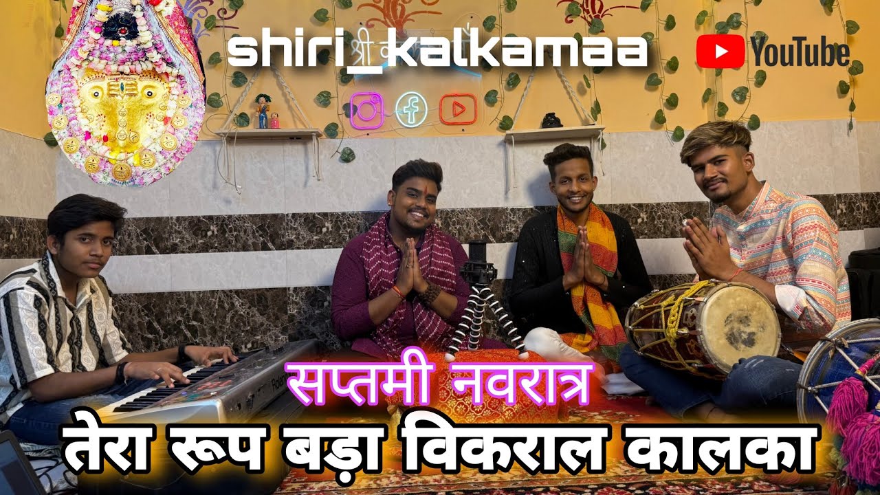 tera roop bada bikraal kalaka dar laage|| तेरा रूप बड़ा विकराल कालका डर लागे|| Full Audio Bhajan💖🙏🏻