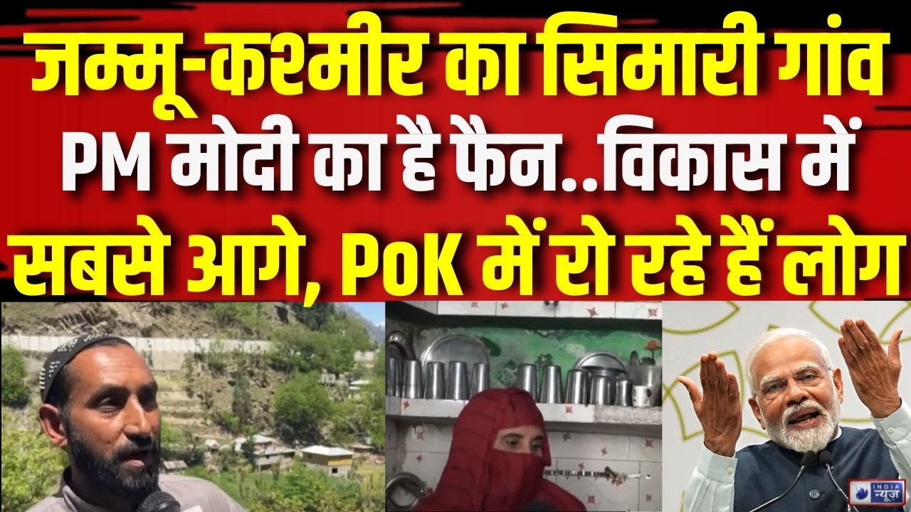 Jammu Kashmir Development: LoC पर बसे सिमारी गांव में विकास की बाढ़, जनता बोली PM हो तो मोदी जैसा