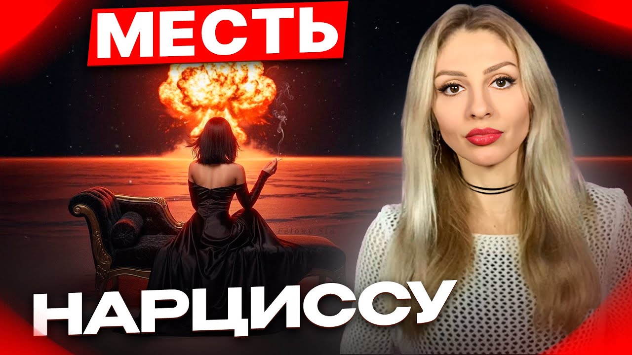 🔺Лучшая месть Нарциссу🔻Как выйти победителем из Нарциссического абьюза