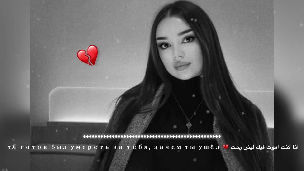 انا كنت اموت فيك ليش رحت 💔 Я готов был умереть за тебя, зачем ты ушёл?