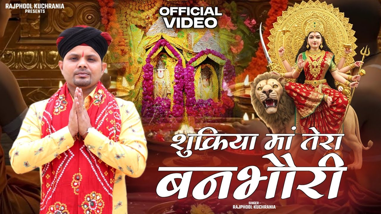 शुक्रिया माता बनभौरी आली का.... भजन गायक मा. राजफूल कुचरानियां #rajphool_kuchrania