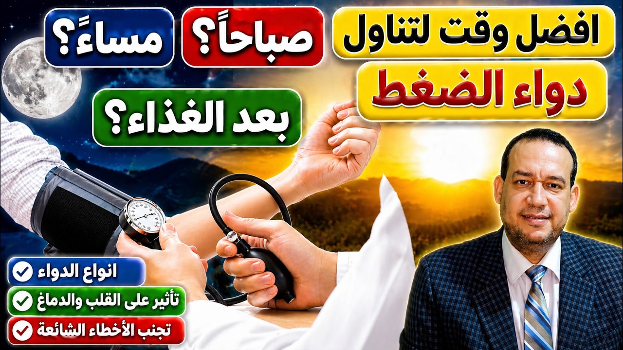 ما هو أفضل وقت لتناول ادوية ضغط الدم المرتفع. علي الريق - بعد الاكل - مساء - قبل النوم ؟