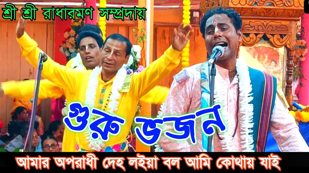 অপরাধী দেহ লইয়া বল আমি কোথায় যাই || দীনবন্ধু রে || Naam kirtan || শ্রী শ্রী রাধারমণ সম্প্রদায় 
