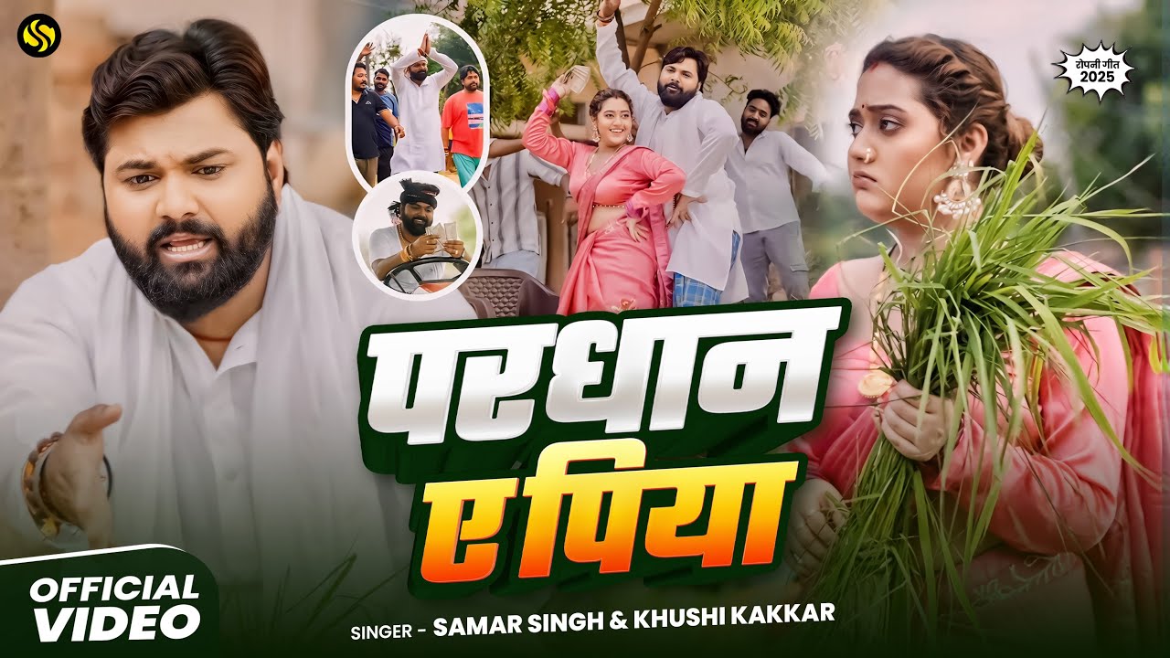 #video - परधान ए पिया - #SamarSingh - Pardhan Ye Piya - #KhushiKakkar - New Ropani Song 2025