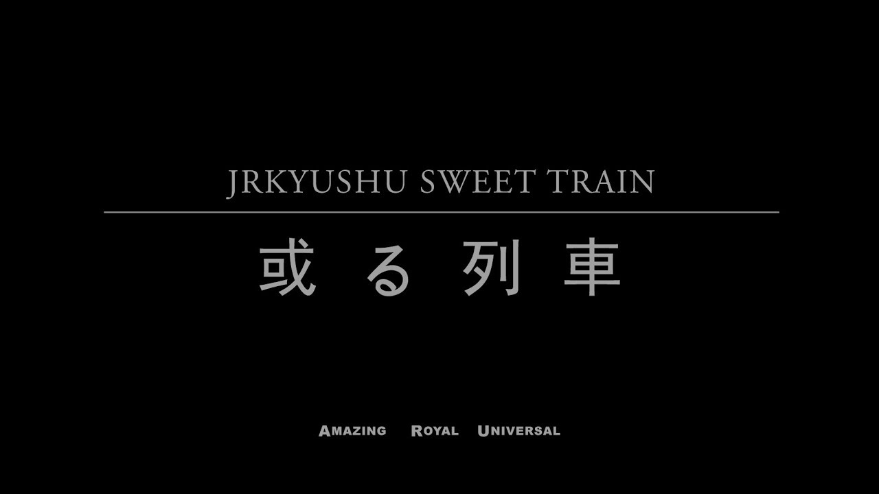 【公式】JR九州 東京支社制作　JRKYUSHU SWEET TRAIN 「或る列車」