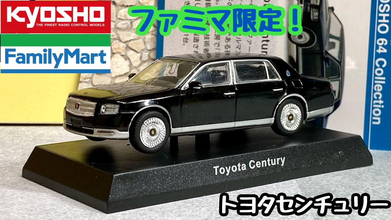 【高級感アリ！】ファミマ×京商のコラボ限定ミニカー　トヨタセンチュリー