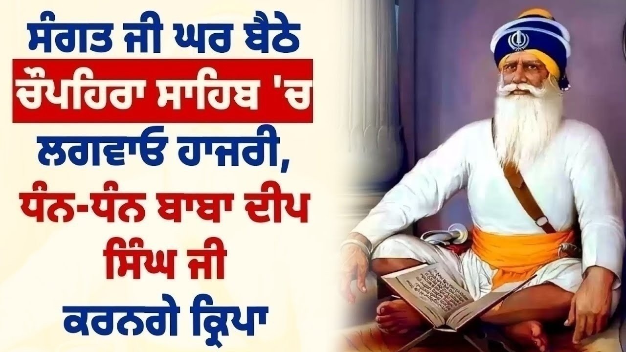 ਧੰਨ ਧੰਨ ਬਾਬਾ ਦੀਪ ਸਿੰਘ ਜੀ ਦੇ ਪਵਿੱਤਰ ਅਸਥਾਨ ਤੋਂ ਚੌਪਹਿਰਾ ਸਾਹਿਬ ਦੇ ਕਰੋ ਦਰਸ਼ਨ, ਲਵਾਓ ਹਾਜ਼ਰੀ, LIVE