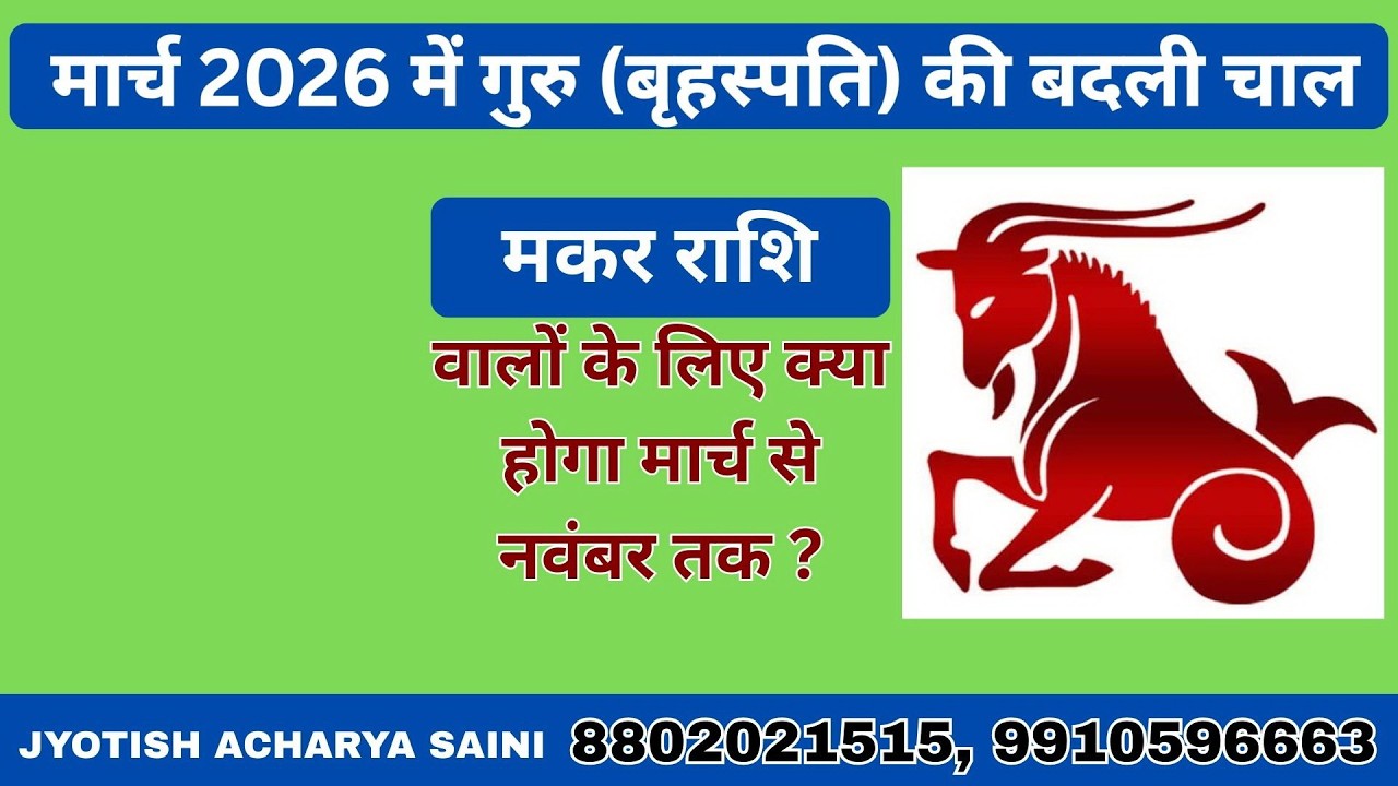 मकर राशि देवगुरु बृहस्पति 11 मार्च 2026#jyotishacharyasaini