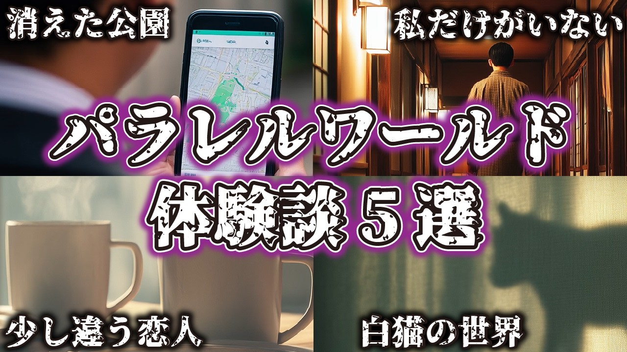 【驚愕】関東で起きたパラレルワールドの実話・体験談5選...あなたはどんなパラレルワールドに行きたい？【並行時空｜並行世界｜異世界｜平行時空｜平行世界】