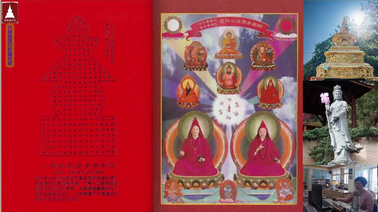 圓覺彌陀村  共修《一切如來心秘密全身舍利寶篋印陀羅尼經》、咒